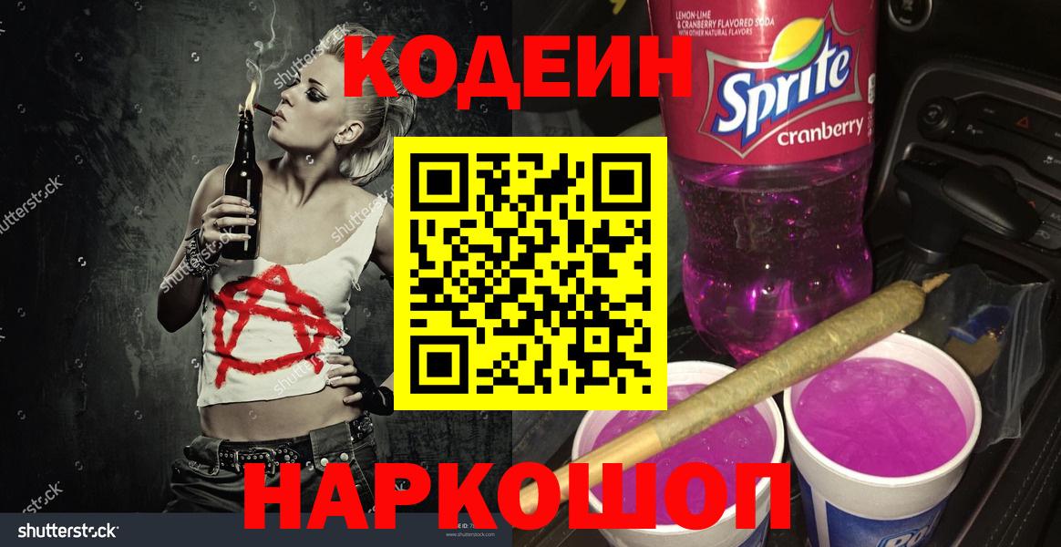 Жигулёвск  Codein Purple Drank  Codein напиток Lean (лин)  Вход с VPN 
