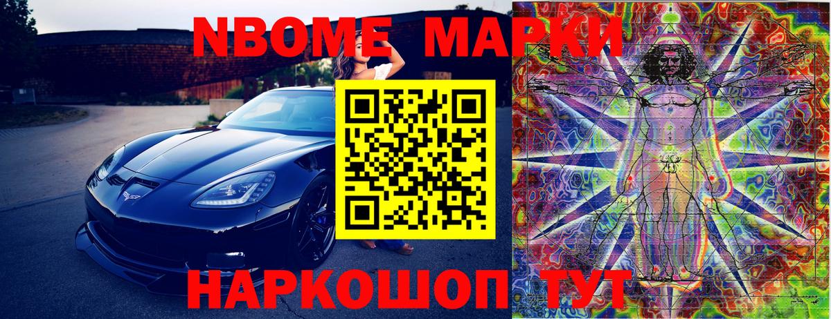 Марки N-bome 1500мкг Жигулёвск